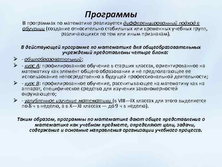 Программы В программах по математике реализуется дифференцированный подход в обучении (создание относительно стабильных или