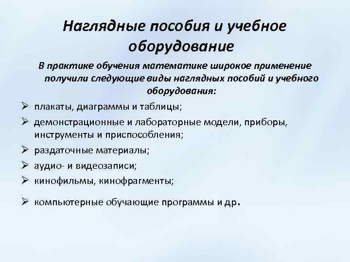 Наглядные пособия и учебное оборудование Ø Ø Ø В практике обучения математике широкое применение