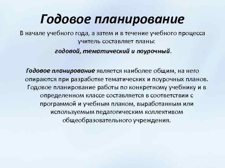 Работа над годовым планом начинается с