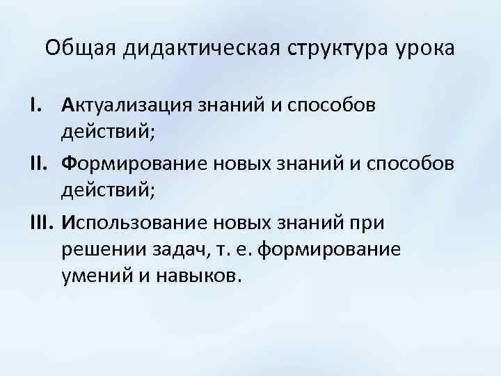 Урок строение. Дидактическая структура урока. Дидактическая структура занятия. Общая дидактическая структура урока». Элементы дидактической структуры урока.