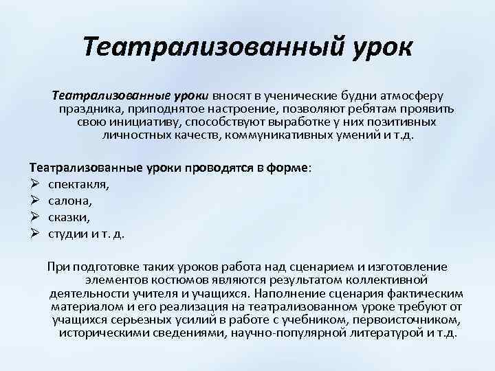 Что называлось уроком. Театрализованный урок. Методы театрализации на уроках литературы. Театрализация на уроках литературного чтения. Приемы театрализации на уроках литературы.