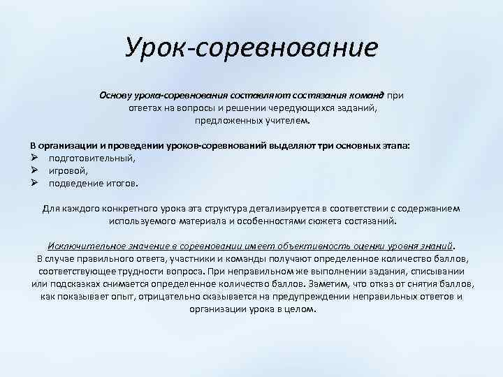 Определенный урок. Этапы урока соревнования. Структура урока соревнования. Методы проведения урока соревнования. Урок турнир методика проведения.