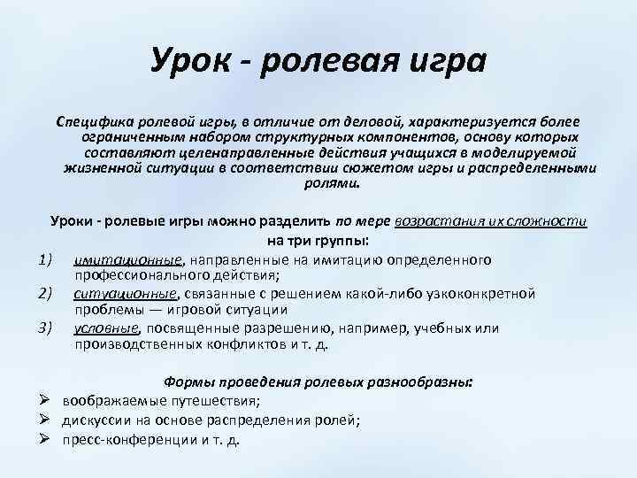 Урок - ролевая игра Специфика ролевой игры, в отличие от деловой, характеризуется более ограниченным