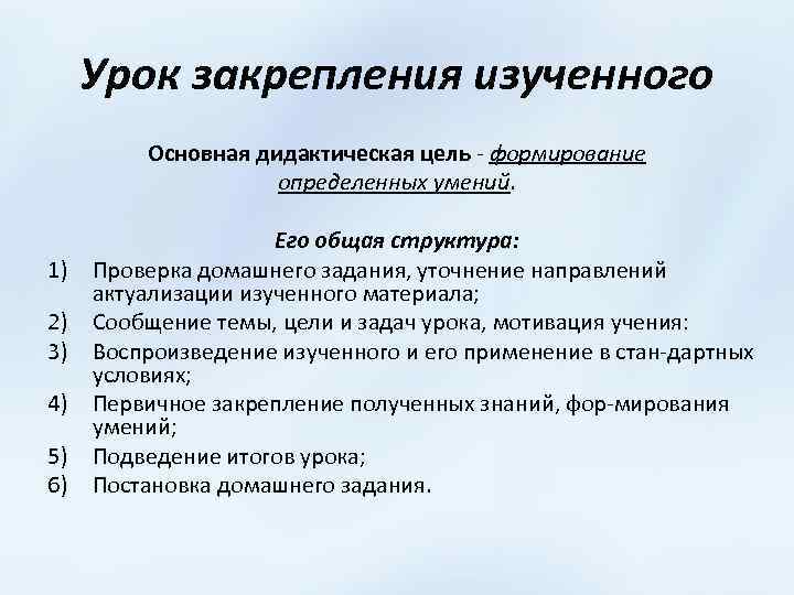 Урок контрольная работа. Урок закрепление изученного материала. Урок закрепления изученного. Структура урока закрепления изученного. Виды закрепления материала на уроке.