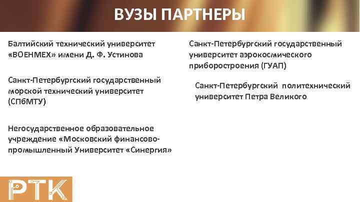 ВУЗЫ ПАРТНЕРЫ Балтийский технический университет «ВОЕНМЕХ» имени Д. Ф. Устинова Санкт-Петербургский государственный морской технический
