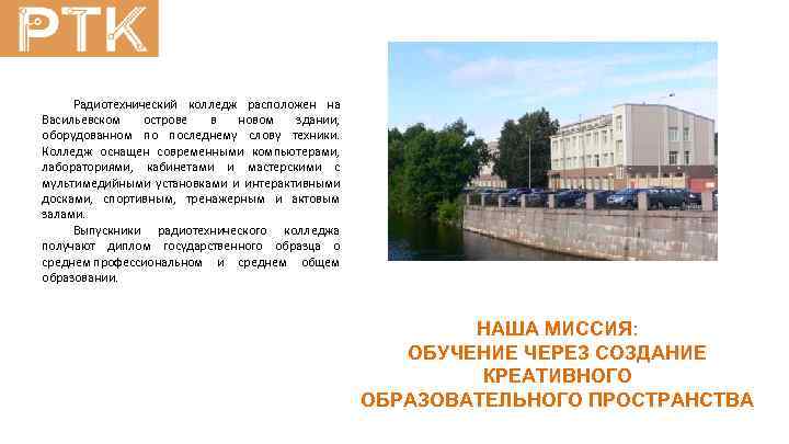 Радиотехнический колледж расположен на Васильевском острове в новом здании, оборудованном по последнему слову техники.