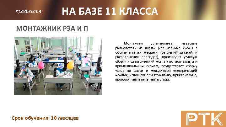 профессия НА БАЗЕ 11 КЛАССА МОНТАЖНИК РЭА И П Монтажник устанавливает навесные радиодетали на