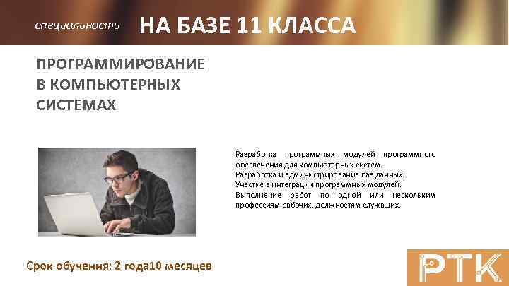 специальность НА БАЗЕ 11 КЛАССА ПРОГРАММИРОВАНИЕ В КОМПЬЮТЕРНЫХ СИСТЕМАХ Разработка программных модулей программного обеспечения