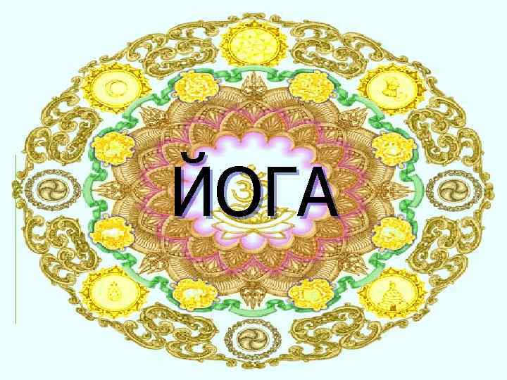 ЙОГА 