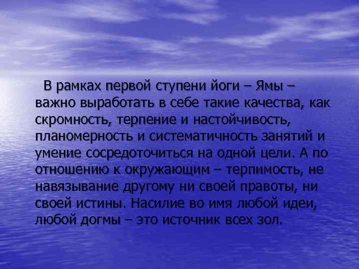 В рамках первой ступени йоги – Ямы – важно выработать в себе такие качества,