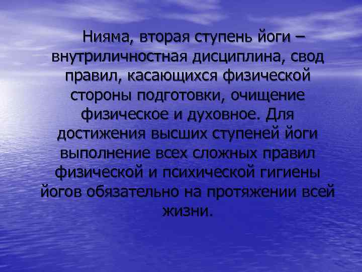 Нияма, вторая ступень йоги – внутриличностная дисциплина, свод правил, касающихся физической стороны подготовки, очищение
