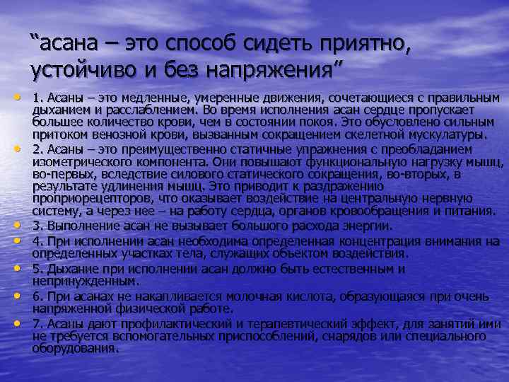 “асана – это способ сидеть приятно, устойчиво и без напряжения” • 1. Асаны –