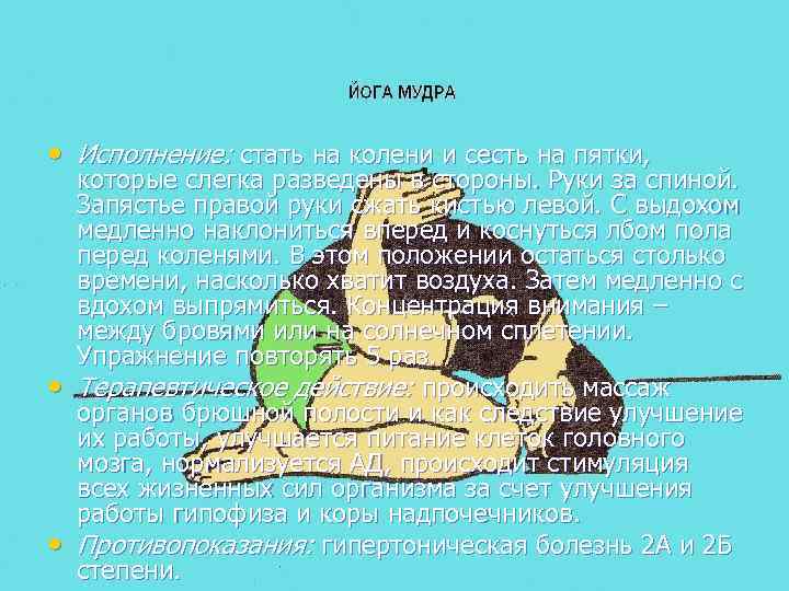  • Исполнение: стать на колени и сесть на пятки, • • которые слегка