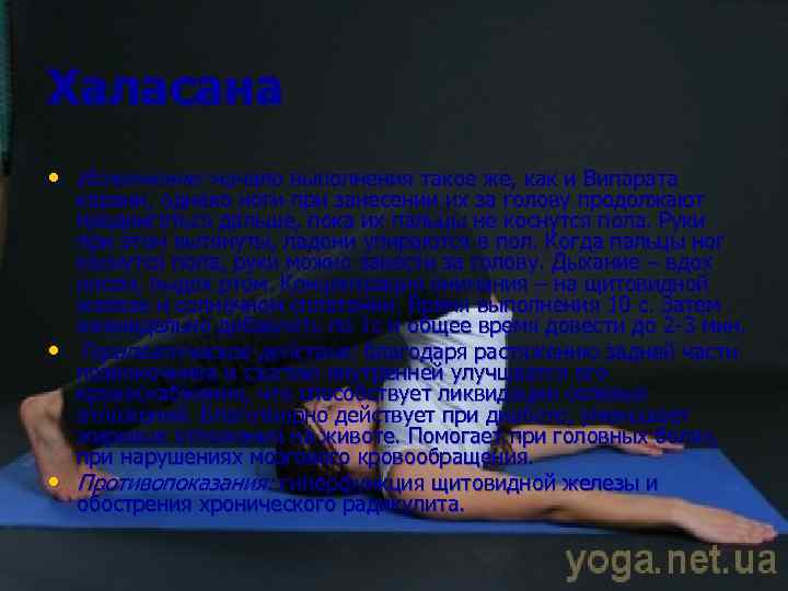 Халасана • Исполнение: начало выполнения такое же, как и Випарата • • карани, однако