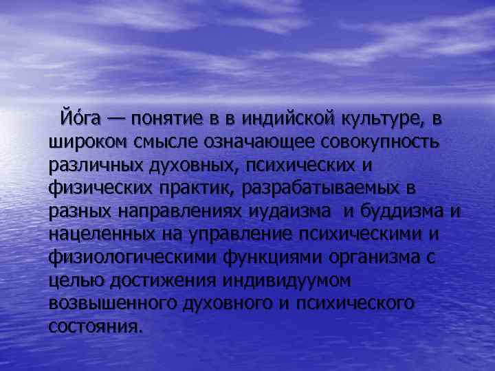 Йо га — понятие в в индийской культуре, в широком смысле означающее совокупность различных