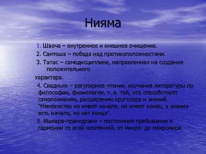 Нияма 1. Шаоча – внутреннее и внешнее очищение. 2. Сантоша – победа над противоположностями.