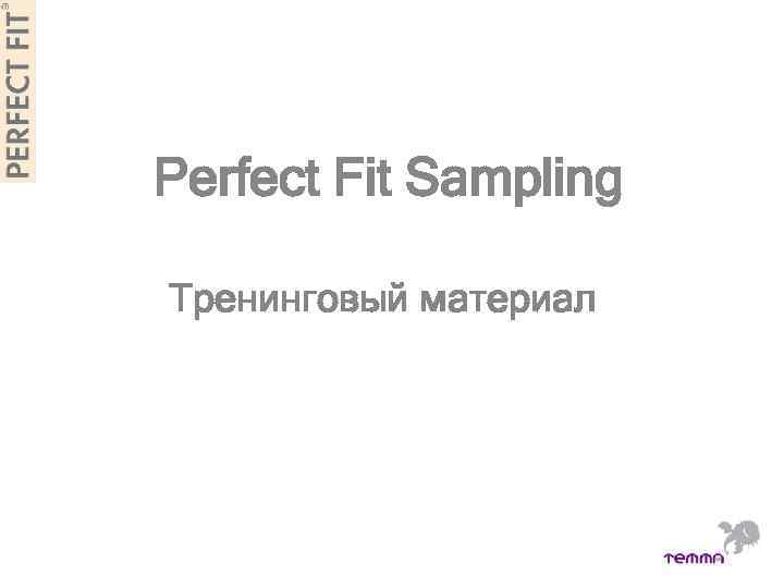 Perfect Fit Sampling Тренинговый материал 1 
