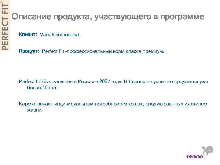 Описание продукта, участвующего в программе Клиент: Mars Incorporated Продукт: Perfect Fit –профессиональный корм класса