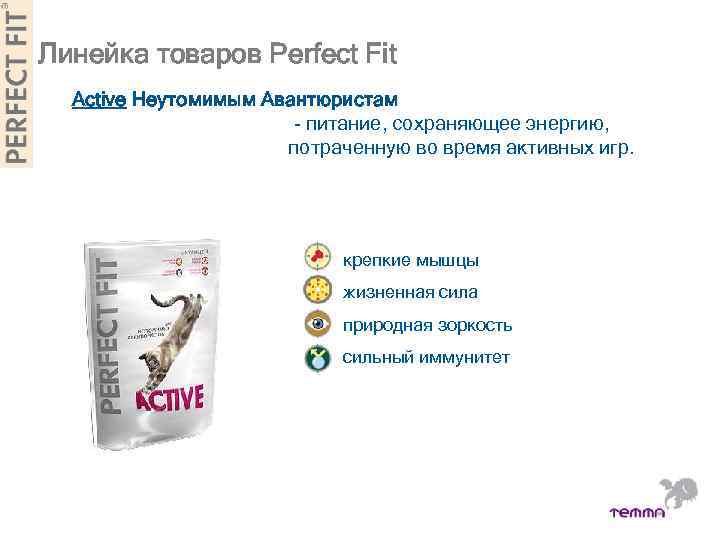 Линейка товаров Perfect Fit Active Неутомимым Авантюристам - питание, сохраняющее энергию, потраченную во время
