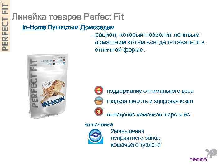 Линейка товаров Perfect Fit In-Home Пушистым Домоседам - рацион, который позволит ленивым домашним котам