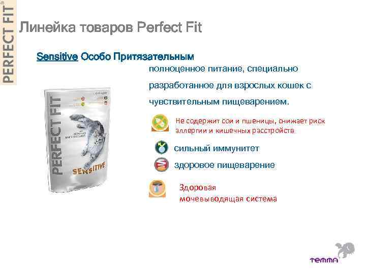 Линейка товаров Perfect Fit Sensitive Особо Притязательным полноценное питание, специально разработанное для взрослых кошек