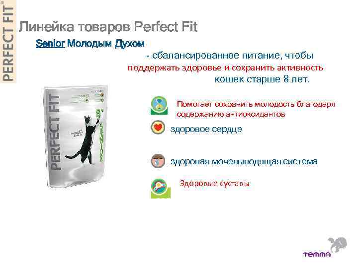 Линейка товаров Perfect Fit Senior Молодым Духом - сбалансированное питание, чтобы поддержать здоровье и
