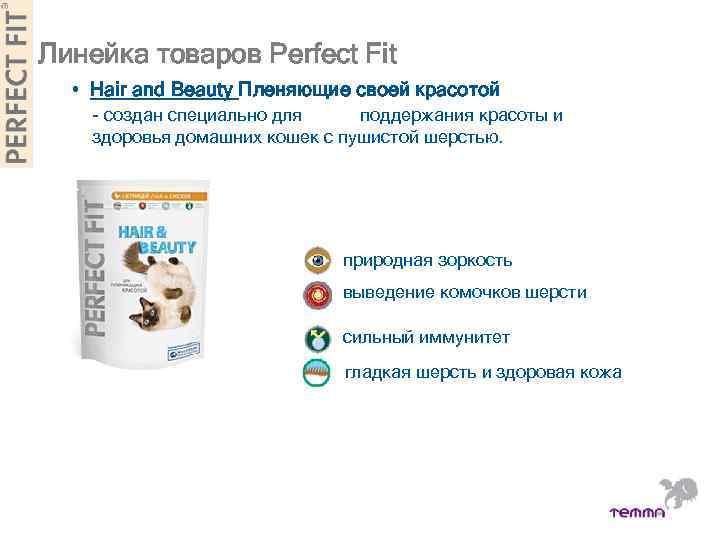 Линейка товаров Perfect Fit • Hair and Beauty Пленяющие своей красотой - создан специально