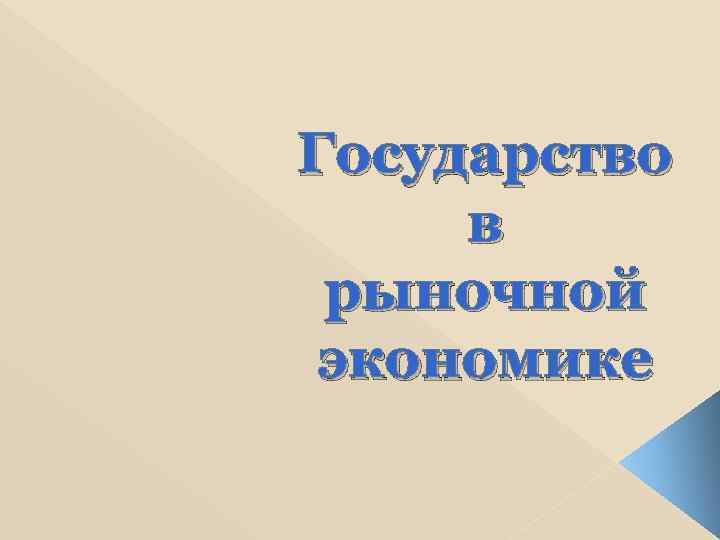 Государство в рыночной экономике 