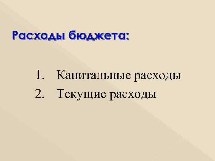 Расходы бюджета: 1. Капитальные расходы 2. Текущие расходы 