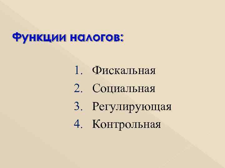 Функции налогов: 1. Фискальная 2. Социальная 3. Регулирующая 4. Контрольная 