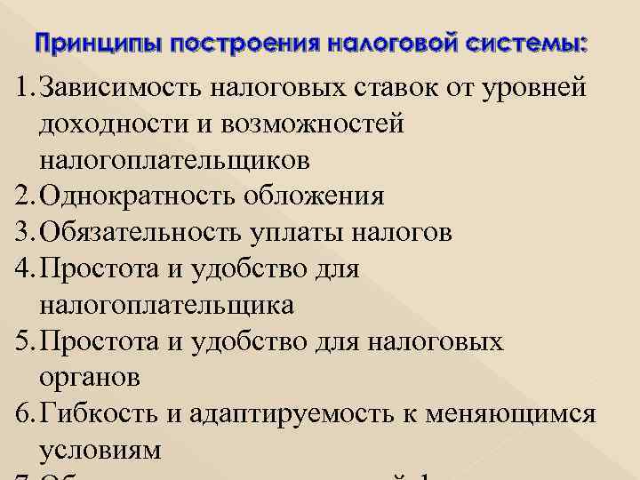  Принципы построения налоговой системы: 1. Зависимость налоговых ставок от уровней доходности и возможностей