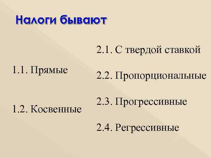 Налоги бывают 2. 1. С твердой ставкой 1. 1. Прямые 2. 2. Пропорциональные 2.