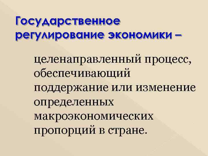 Государственное регулирование экономики – целенаправленный процесс, обеспечивающий поддержание или изменение определенных макроэкономических пропорций в