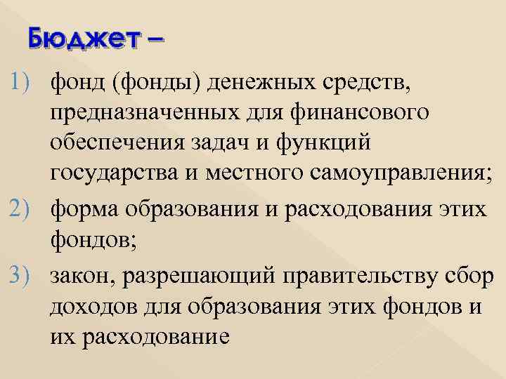  Бюджет – 1) фонд (фонды) денежных средств, предназначенных для финансового обеспечения задач и