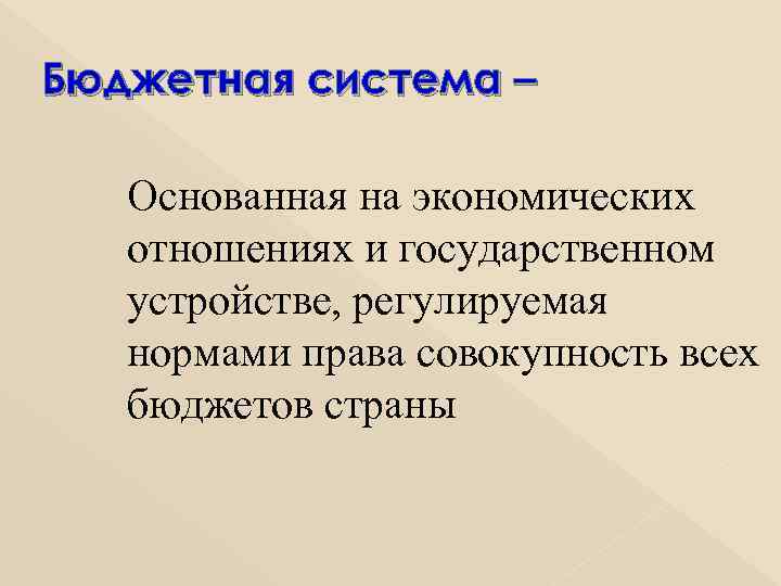 Бюджетная система – Основанная на экономических отношениях и государственном устройстве, регулируемая нормами права совокупность