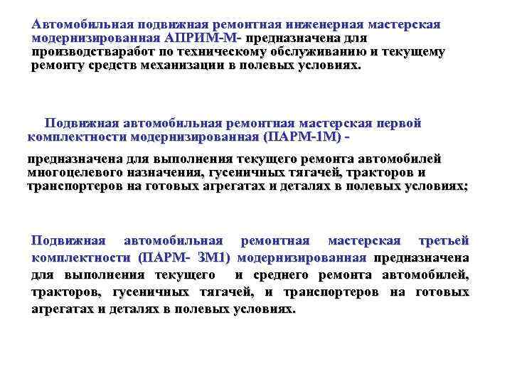 Автомобильная подвижная ремонтная инженерная мастерская модернизированная АПРИМ М предназначена для производстваработ по техническому обслуживанию