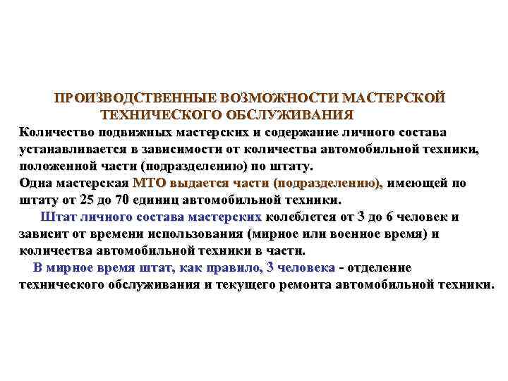  ПРОИЗВОДСТВЕННЫЕ ВОЗМОЖНОСТИ МАСТЕРСКОЙ ТЕХНИЧЕСКОГО ОБСЛУЖИВАНИЯ Количество подвижных мастерских и содержание личного состава устанавливается