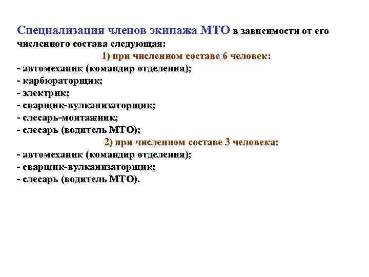 Специализация членов экипажа МТО в зависимости от его численного состава следующая: 1) при численном