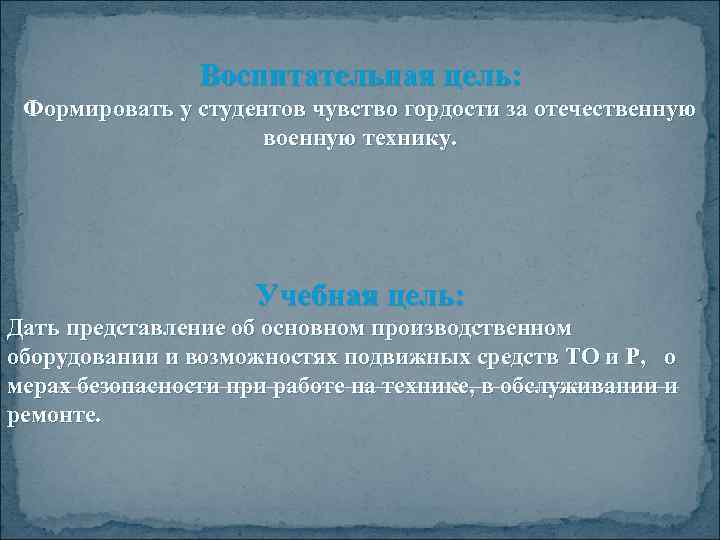 Воспитательная цель: Формировать у студентов чувство гордости за отечественную военную технику. Учебная цель: Дать