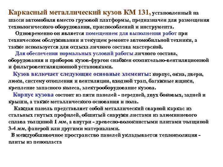 Каркасный металлический кузов КМ 131, установленный на шасси автомобиля вместо грузовой платформы, предназначен для