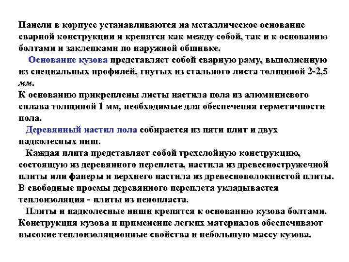 Панели в корпусе устанавливаются на металлическое основание сварной конструкции и крепятся как между собой,