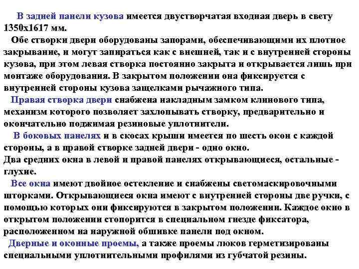  В задней панели кузова имеется двустворчатая входная дверь в свету 1350 х1617 мм.