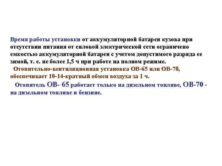 Время работы установки от аккумуляторной батареи кузова при отсутствии питания от силовой электрической сети