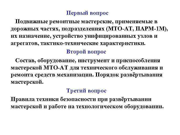  Первый вопрос Подвижные ремонтные мастерские, применяемые в дорожных частях, подразделениях (МТО АТ, ПАРМ