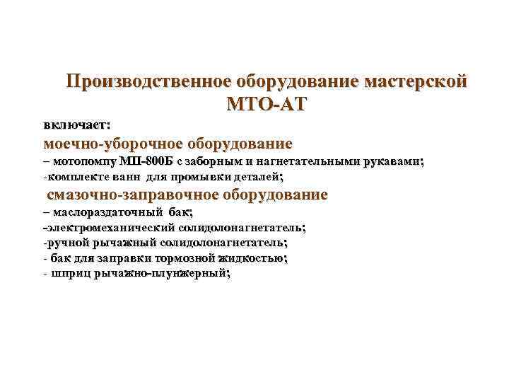 Производственное оборудование мастерской МТО АТ включает: моечно уборочное оборудование – мотопомпу МП 800 Б