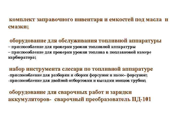  комплект заправочного инвентаря и емкостей под масла и смазки; оборудование для обслуживания топливной