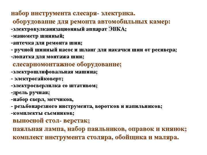 набор инструмента слесаря электрика. оборудование для ремонта автомобильных камер: -электровулканизационный аппарат ЭВКА; -манометр шинный;