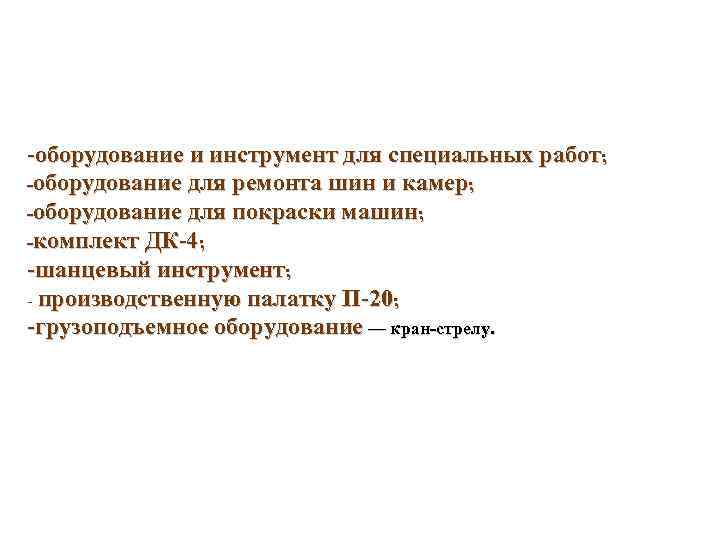  оборудование и инструмент для специальных работ; оборудование для ремонта шин и камер; оборудование