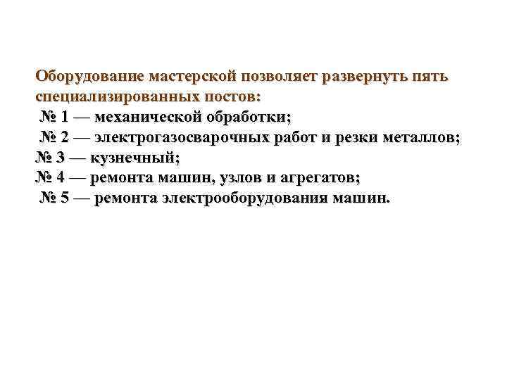 Оборудование мастерской позволяет развернуть пять специализированных постов: № 1 — механической обработки; № 2