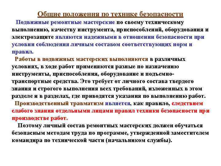  Общие положения по технике безопасности Подвижные ремонтные мастерские по своему техническому выполнению, качеству